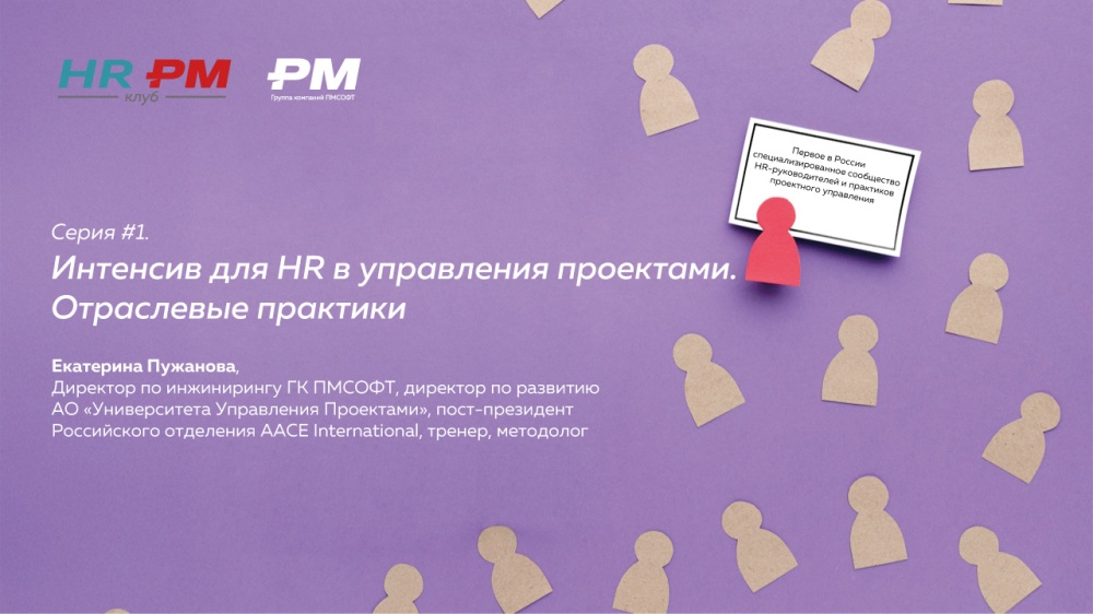 HR в проекте: Практики, Люди, Результат